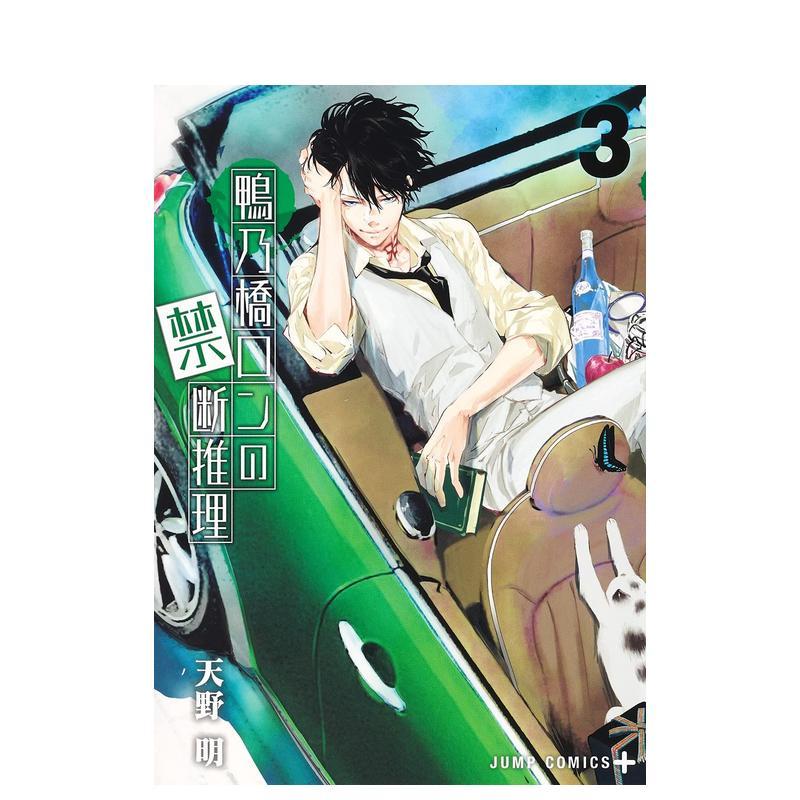 鸭乃桥论的禁断推理 3 鴨乃橋