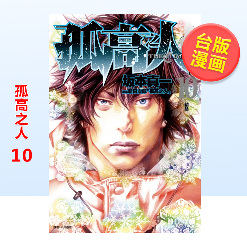 漫画孤高之人10坂本真一