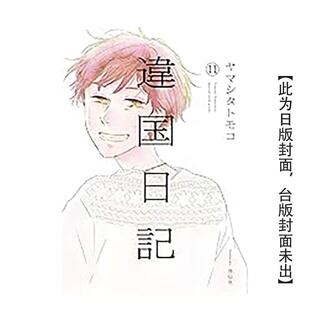【现货】漫画 异国日记(11)END 台版原版繁体中文漫画书 ヤマシタトモコ 青文出版社 进口图书