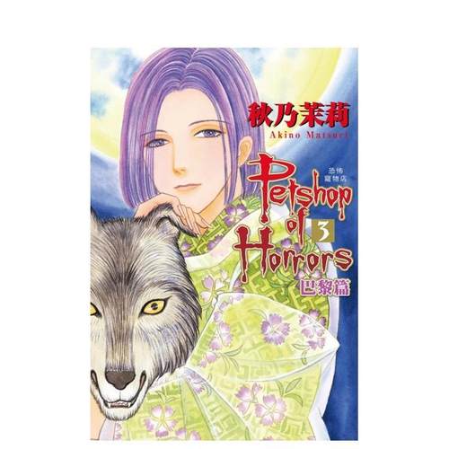 恐怖宠物店 巴黎篇 3 台版原