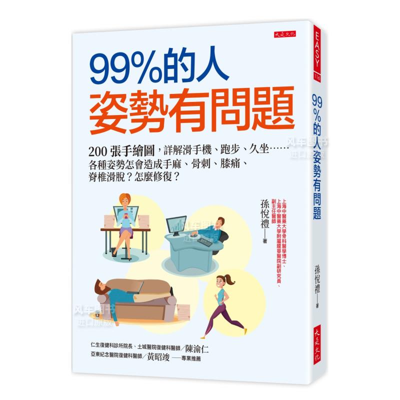 【预 售】99％的人姿势有问题：2...