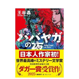 【现货】巴巴亚加之夜 英国推理作家协会金匕首奖 王谷晶 ババヤガの夜 原版日文文学小说图书书籍