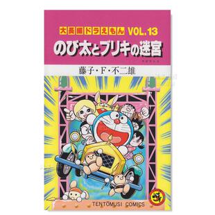 大長編ドラえもん13 进口图书 日版 日文漫画书日本原版 迷宮 び太とブリキ 藤子F不二雄 哆啦A梦大长篇Vol.13 漫画 现货