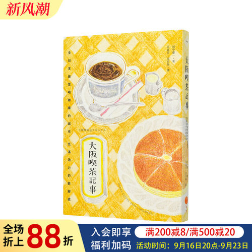 【现货】大阪喫茶记事：全日本* 爱喝咖啡的城市，充满活力的歇脚处 台版原版中文繁体酒/咖啡/茶/饮品 田中庆一 大雁-日出出版