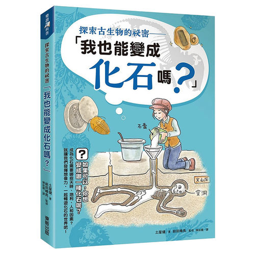 【现货】探索古生物的祕密：「我也能變成化石嗎？」台版原版科学科普考古进口图书书籍