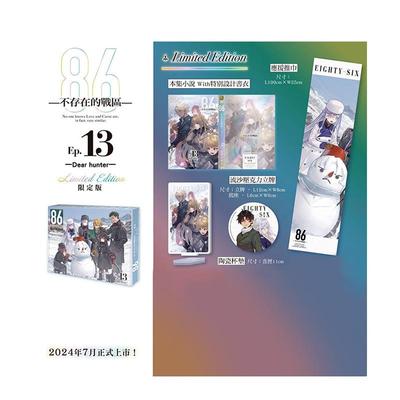 【现货】【限定版】86 不存在的战区 (Ep.13) Dear hunter  台版原版繁体中文轻小说 安里アサト图书