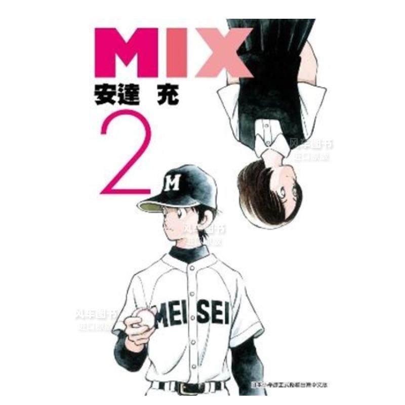 【现货】漫画 mix(02) 安达充 棒球英豪续 棒球漫画 台版漫画书繁体