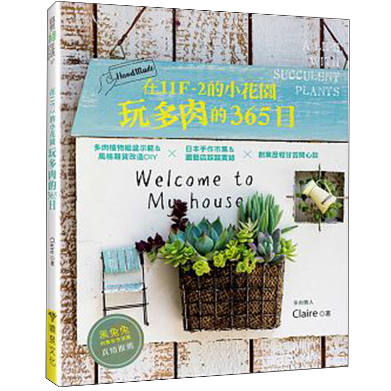 【现货】在11F-2的小花園玩多肉的365日：多肉植物組盆示範＆風格雜貨改造DIYx日本手作市集＆園藝店踩踏實錄x創業歷程原版进口图