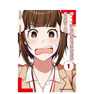 繁体中文漫画书 原作：下城米雪图书 一手包办 台版 我被开除了吗？ 咦 系统 漫画：伊于 原版 现货