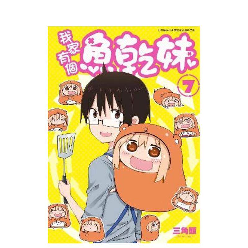 【现货】漫画 我家有个鱼干妹(07)  干物妹小埋 三角头 台版漫画书繁体中文原版进口图书 青文出版