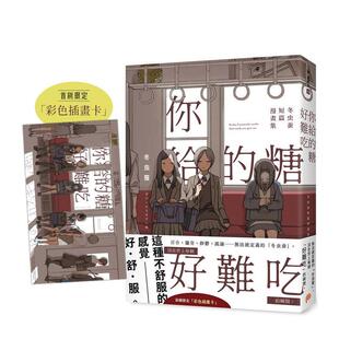 【预售】【首刷限定赠品版】你给的糖好难吃：冬虫蚕短篇漫画集 台版原版繁体中文漫画书 冬虫蚕 平装本出版
