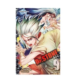 【现货】漫画 Dr.STONE 新石纪 9 台版原版繁体中文漫画书 Boichi ?稲垣理一郎 东立图书书籍