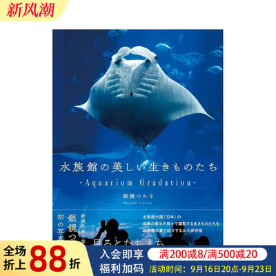 【预售】水族馆的美丽生物 水族館の美しい生きものたち ―Aquarium Gradation―  原版日文艺术 进口图书