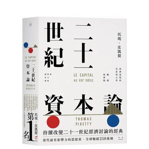 二十一世纪资本论【经典版】 台