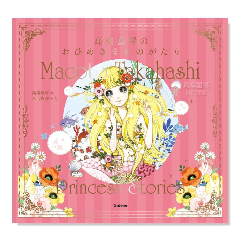 高桥真琴的公主故事橋絵本日文原