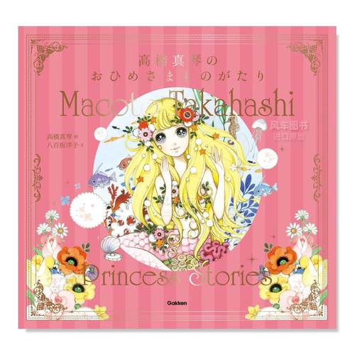 高桥真琴的公主故事橋絵本日文原