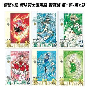 漫画书繁体中文原版 魔法骑士雷阿斯 第2部 第1部 进口图书 东立出版 套装 爱藏版 台版 6册 现货 漫画 CLAMP