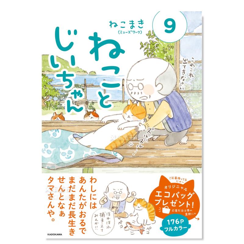 猫和爷9ねことじいちゃん(9)日