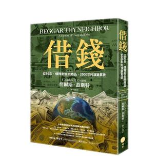 【预售】借钱：从利息、债务到金融商品，2000年的演变真貌 台版原版中文繁体投资理财 查尔斯．盖斯特 大雁-日出出版