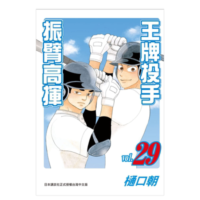 王牌投手-振臂高挥(29)漫画港