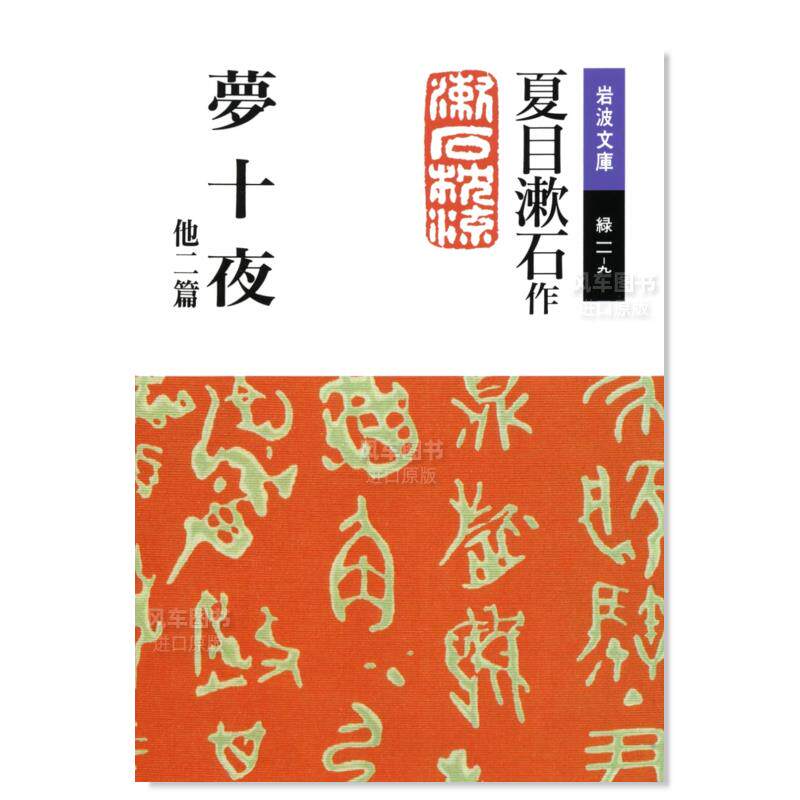 及其他两篇 梦十夜 他二篇 日文文学原版图书外版进口书籍 夏目漱石
