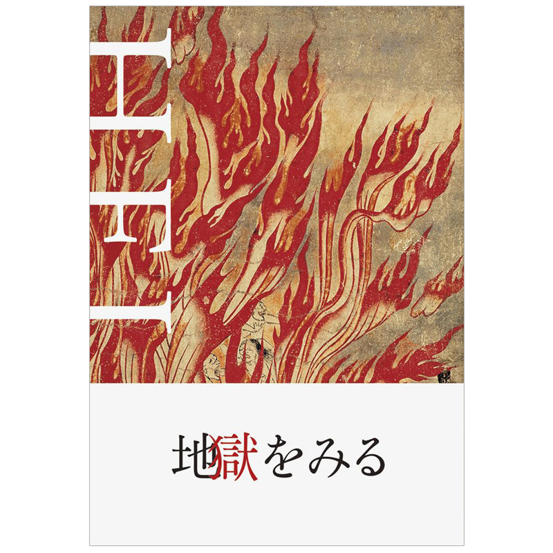 【现货】看见地狱 HELL 地獄-地獄をみる 日文地狱绘画画集日本原版进口图书 平安时代/镰仓时代艺术画册