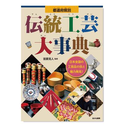 传统工艺大事典都道府県別伝統