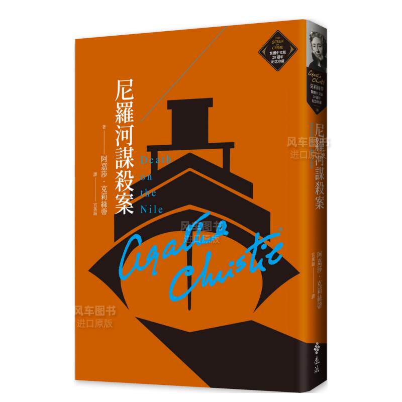 【预 售】尼罗河谋杀案(克莉丝蒂繁体中文版20周年纪念珍藏10)港台
