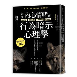 【预 售】看穿内心情绪的行为暗示心理学：顶尖心理学家证实，99%人能看透的50招读心术 繁体港台原版图书进口书籍