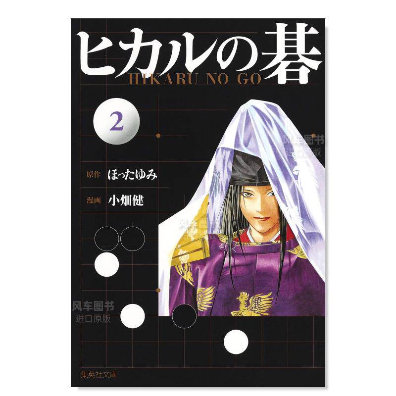 【现货】棋魂 2 ヒカルの碁 2  日文原版进口图书