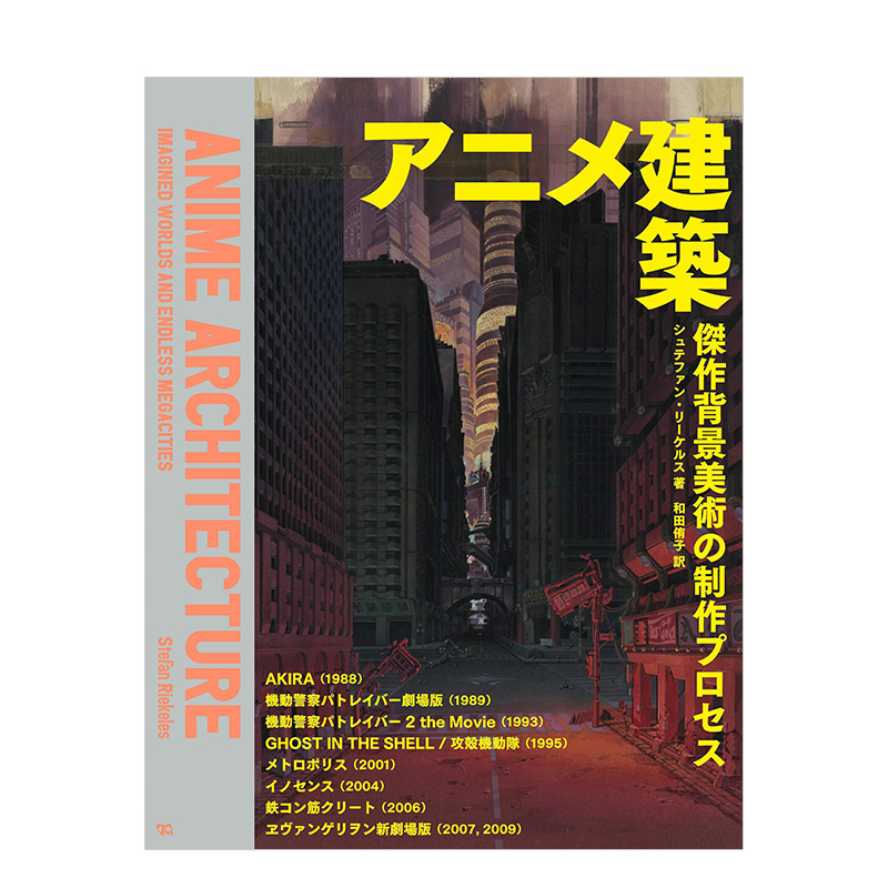 【预售】动画建筑：名作背景美术的描绘介绍 阿基拉AKIRA/新世界福音战士EVA/大都会 日文原版进口原画设定画册绘画技法书籍