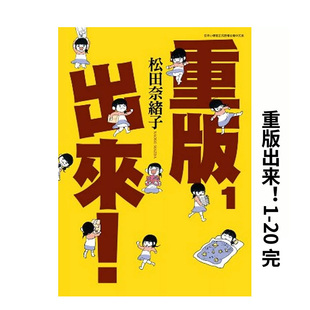 台版 20册 预售 青文出版 出来1 重版 20本套装 进口图书 漫画书繁体中文原版 松田奈绪子 漫画