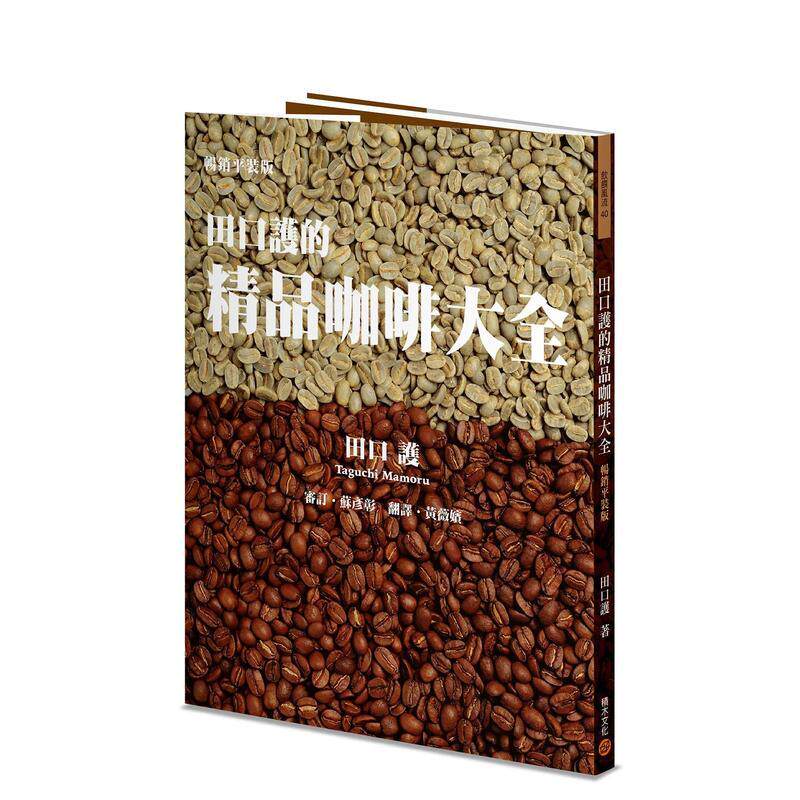 【现货】田口護的精品咖啡大全（暢銷平裝版） 台版原版中文繁体餐饮生活美食 田口護 城邦-積木文化图书书籍