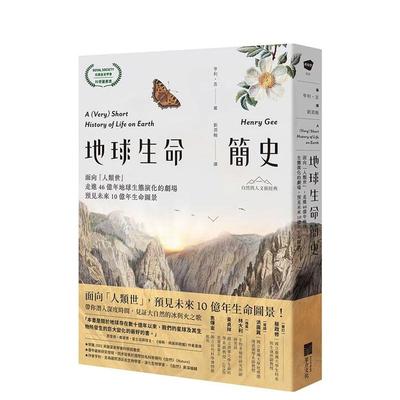【预售】地球生命简史：面向「人类世」，走进46亿年地球生态演化的剧场 台版原版中文繁体科普