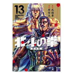 【预 售】日版漫画 北斗神拳/北斗之拳13 武论尊 原哲夫 北斗の拳 新装版 (13) 日文漫画书原版进口图书