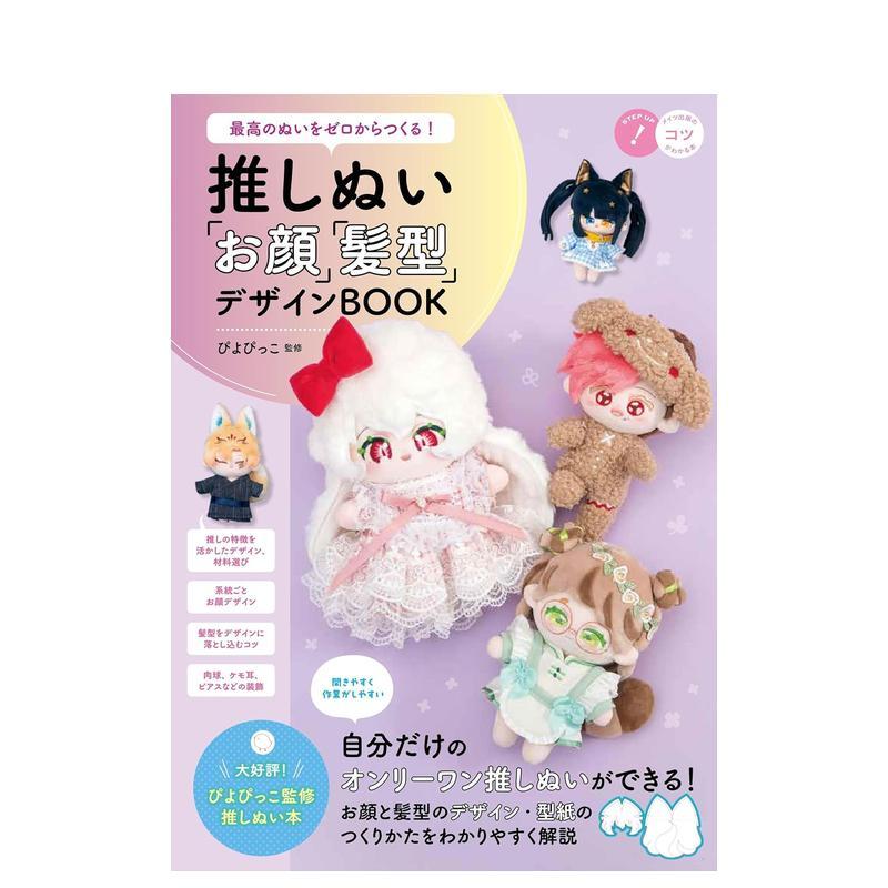 从零制作完美玩偶！爱豆脸型与发