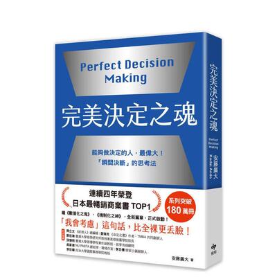 【预售】完美决定之魂【2025年日本商业管理】：「瞬间决断」的思考法！能够做决定的人，伟大。 台版原版中文繁体职场工作术图书