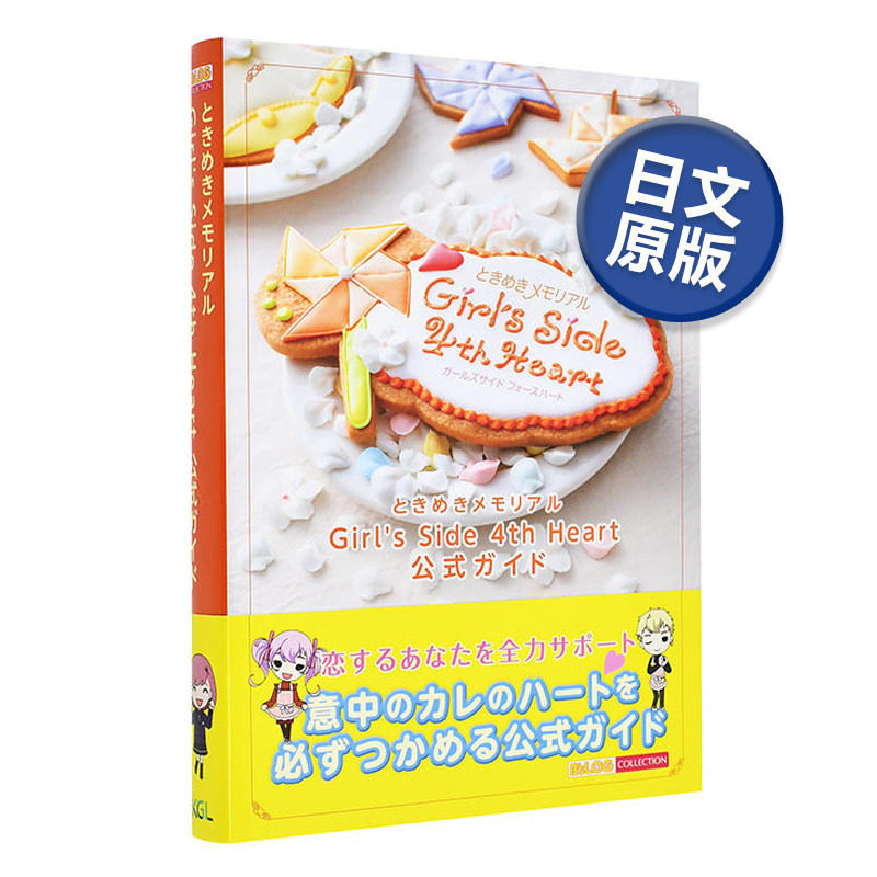 【预售】心跳回忆 ときめきメモリアル Girl's Side 4th Heart 公式ガイド 心跳回忆gs4官方指南 日文原版公式设定攻略集进口图书