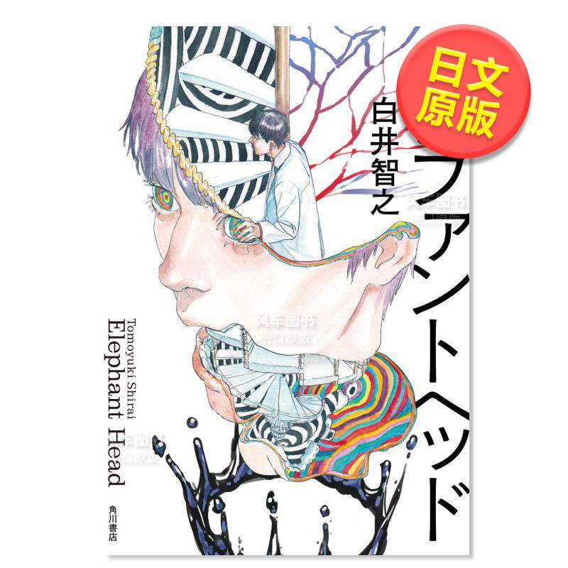 象头白井智之本格推理新作エレ