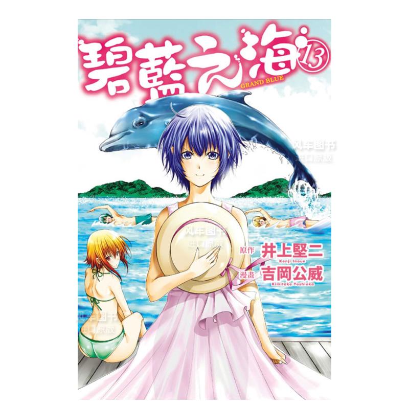 GRANDBLUE碧蓝之海13港台繁体漫