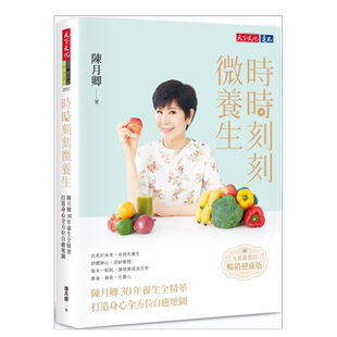 【预售】时时刻刻微养生(元气新书封.畅销健康版) 台版繁体健康运动原版图书外版进口书籍 陈月卿