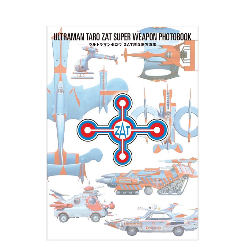 奥特曼 ZAT超级武器写真集