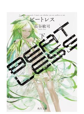 【现货】BEATLESS 下 (角川文库) BEATLESS 下 (角川文库) 原版日文轻小说
