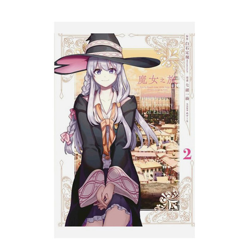【预售】漫画 魔女之旅2 七绪一绮 白石定规 台版漫画书繁体中文原版进口图书 青文 伊蕾娜 灰之魔女