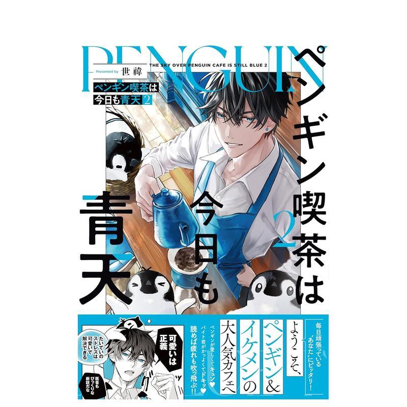 可爱企鹅与丧系帅哥的咖啡店 2