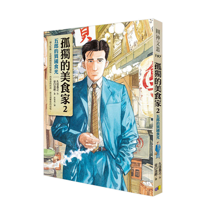 孤獨的美食家2:五郎的異國食光 港台原版 久住昌之/原作 井之头五 