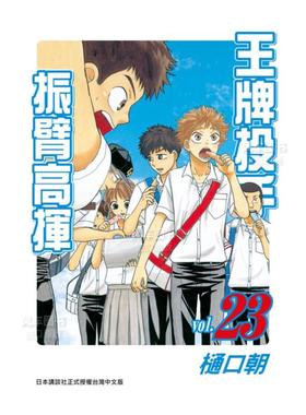 【预售】漫画 王牌投手 振臂高挥(23) 樋口朝 台版漫画书繁体中文原版进口图书 Big Windup!/大振/Oofuri 长鸿出版