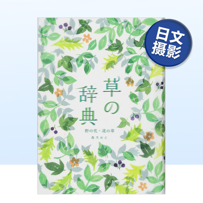 【预售】草之辞典 草の辞典 野の花·道の草 日文原版野草野花词语日语学习书籍植物摄影集 森乃おと
