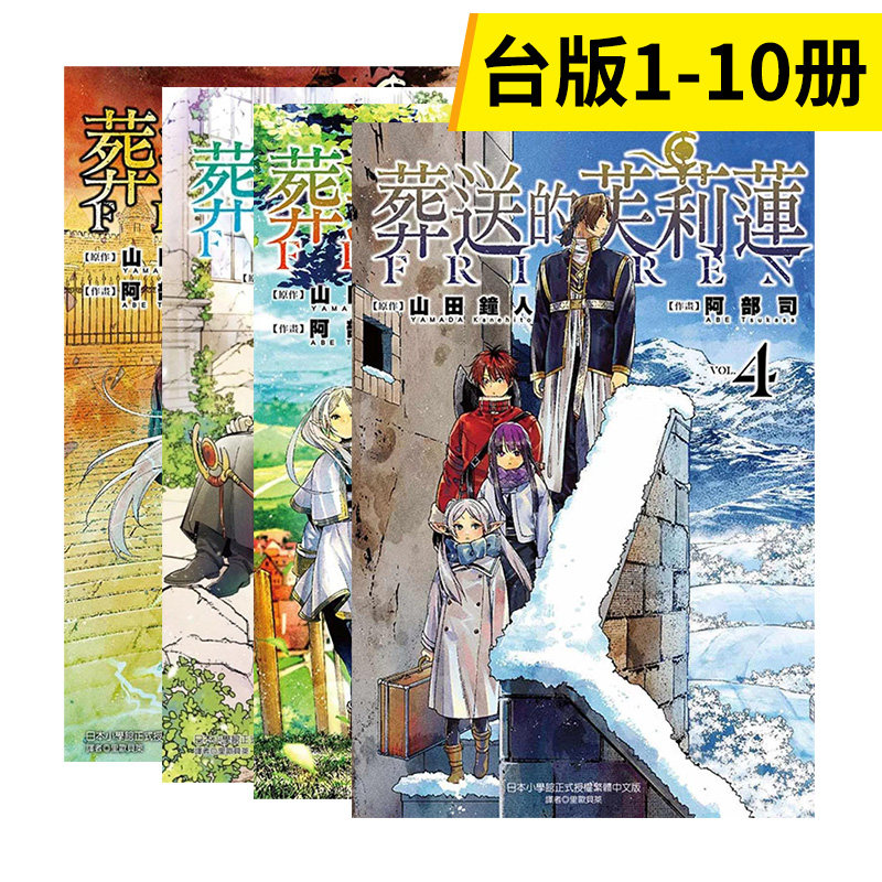 【现货】漫画 葬送的芙莉莲1-10册套装 山田钟人 阿部司 台版漫画书繁体中文原版进口图书 东立出版