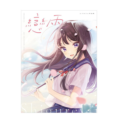【现货】时雨羽衣插画集：戀雨 しぐれうい Love live 青梅竹馬*对不會輸的戀愛喜劇 角川出版 台版原版插画原画画册 进口图书书籍